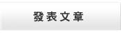 發表文章