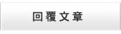 回覆文章